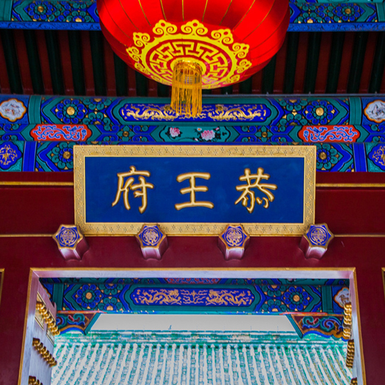 一座恭王府,半部清代史!这里的标识系统如何设计? 一座恭王府,半部清代史!这里的标识系统如何设计?