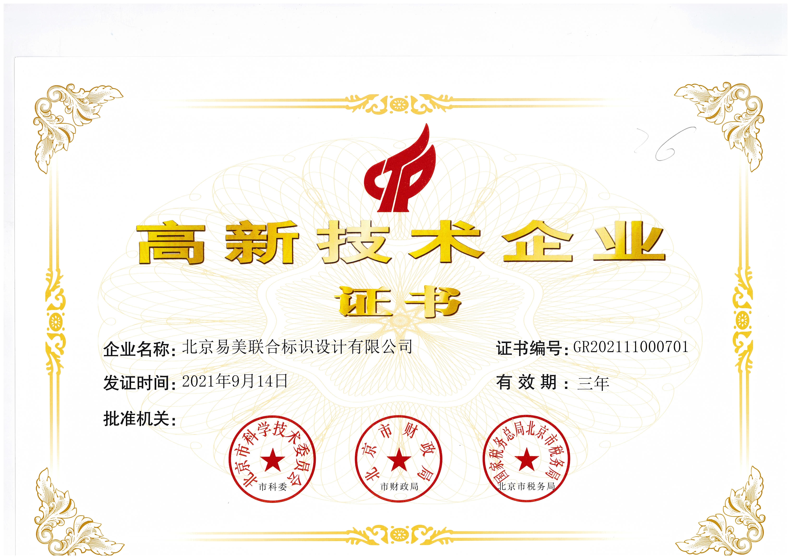 金年会app荣获高新技术企业证书